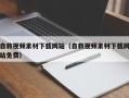 怒江自救视频素材下载网站（自救视频素材下载网站免费）