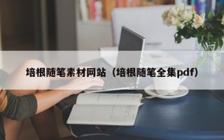 怒江培根随笔素材网站（培根随笔全集pdf）