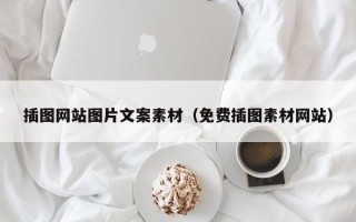 怒江插图网站图片文案素材（免费插图素材网站）