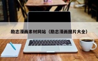 怒江励志漫画素材网站（励志漫画图片大全）