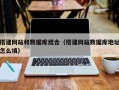怒江搭建网站和数据库结合（搭建网站数据库地址怎么填）