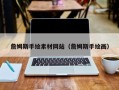 怒江詹姆斯手绘素材网站（詹姆斯手绘画）