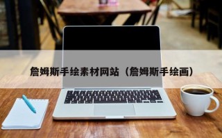 怒江詹姆斯手绘素材网站（詹姆斯手绘画）