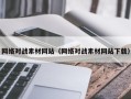怒江网络对战素材网站（网络对战素材网站下载）