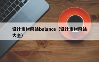 怒江设计素材网站balance（设计素材网站大全）