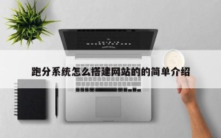 怒江跑分系统怎么搭建网站的的简单介绍