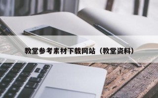 怒江教堂参考素材下载网站（教堂资料）