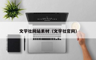 怒江文学社网站素材（文学社官网）