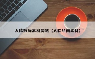 怒江人脸数码素材网站（人脸绘画素材）